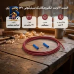 المنت الکترومکانیک سیلیکونی ۱۲ ولت ۱۳۰ سانتیمتری