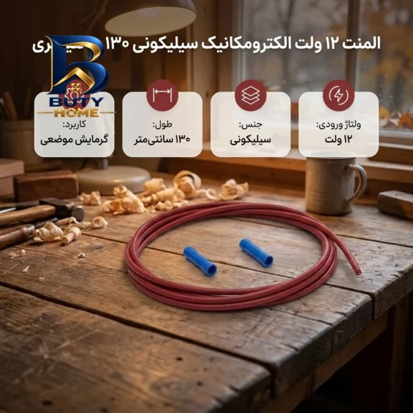 المنت الکترومکانیک سیلیکونی ۱۲ ولت ۱۳۰ سانتیمتری
