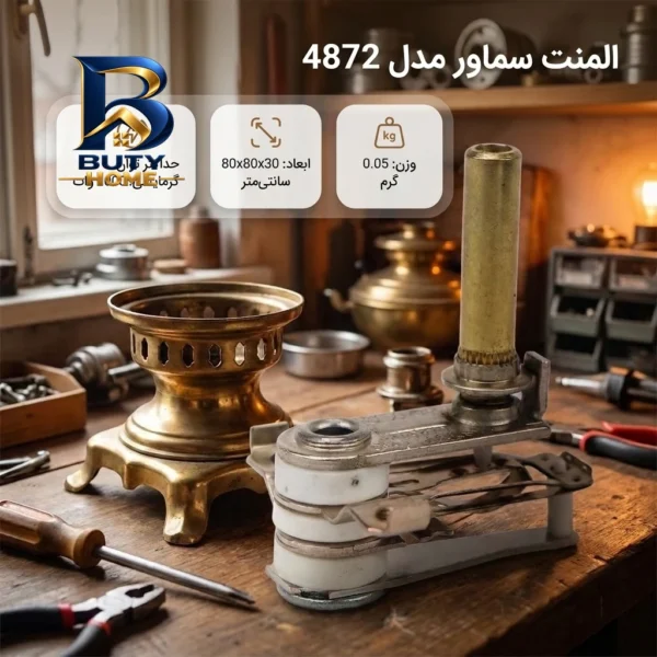 المنت سماور مدل 4872 با کیفیت عالی