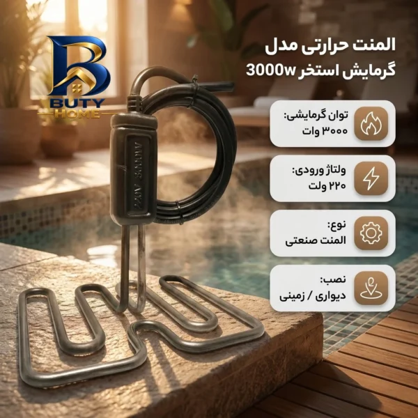 المنت حرارتی مدل گرمایش استخر ۳۰۰۰w