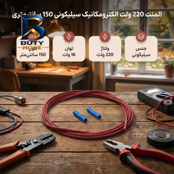 المنت سیلیکونی 220 ولت الکترومکانیک با طول 150 سانتیمتر