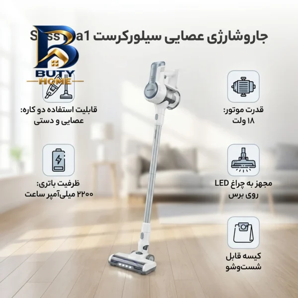 جاروشارژی عصایی سیلورکرست مدل Shss۱۸a۱ با قدرت موتور ۱۸ وات، باتری ۲۲۰۰ میلی آمپر ساعت، قابلیت جداشدن برای نظافت درزها و داخل خودرو، کیسه قابل شست وشو، سبک خوش دست، مجهز به چراغ LED اصل