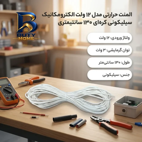 المنت حرارتی الکترومکانیک سیلیکونی مدل ۱۲ ولت کره ای ۱۳۰ سانتیمتری