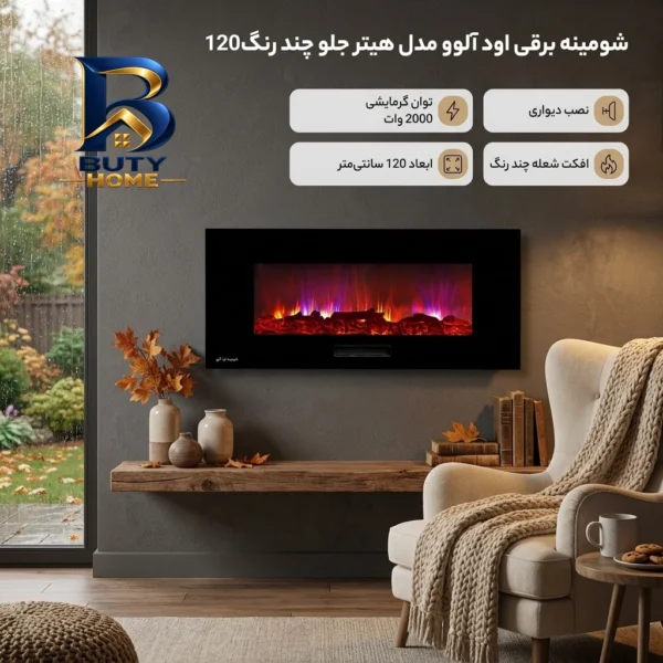 شومینه برقی اود آلوو مدل هیتر جلو چند رنگ
