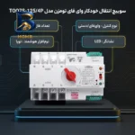 سوییچ انتقال خودکار وای فای تومزن مدل TOQ۷S-۱۲۵/۴P اصل