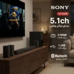 ساند بار سونی مدل HT-S۲۰R اصل