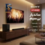 ساندبار بی سیم سونی مدل HT-B۶۰۰ اصل