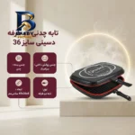 تابه چدنی دسینی دو طرفه نچسب با قابلیت گریل
