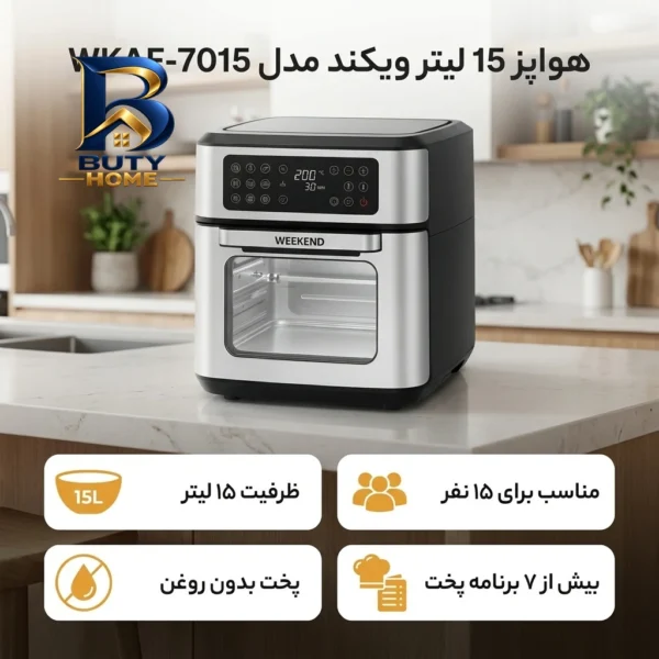 هواپز ۱۵ لیتر ویکند مدل WKAF-۷۰۱۵ اصل