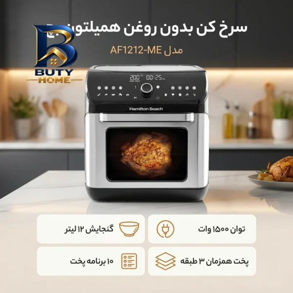 سرخ کن بدون روغن همیلتون بچ مدل AF۱۲۱۲-ME اصل