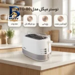 توستر میگل مدل GTO-۸۰ اصل