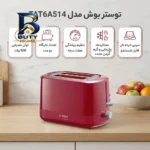توستر دو اسلایس بوش مدل TAT۶A۵۱۴ اصل