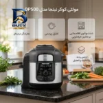 مولتی کوکر ۷.۵ لیتری نینجا مدل OP۵۰۰ اصل