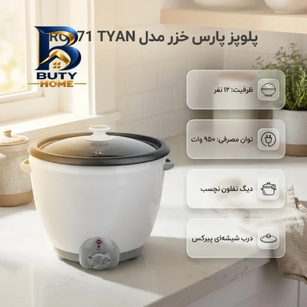 پلوپز پارس خزر مدل RC۲۷۱ TYAN اصل