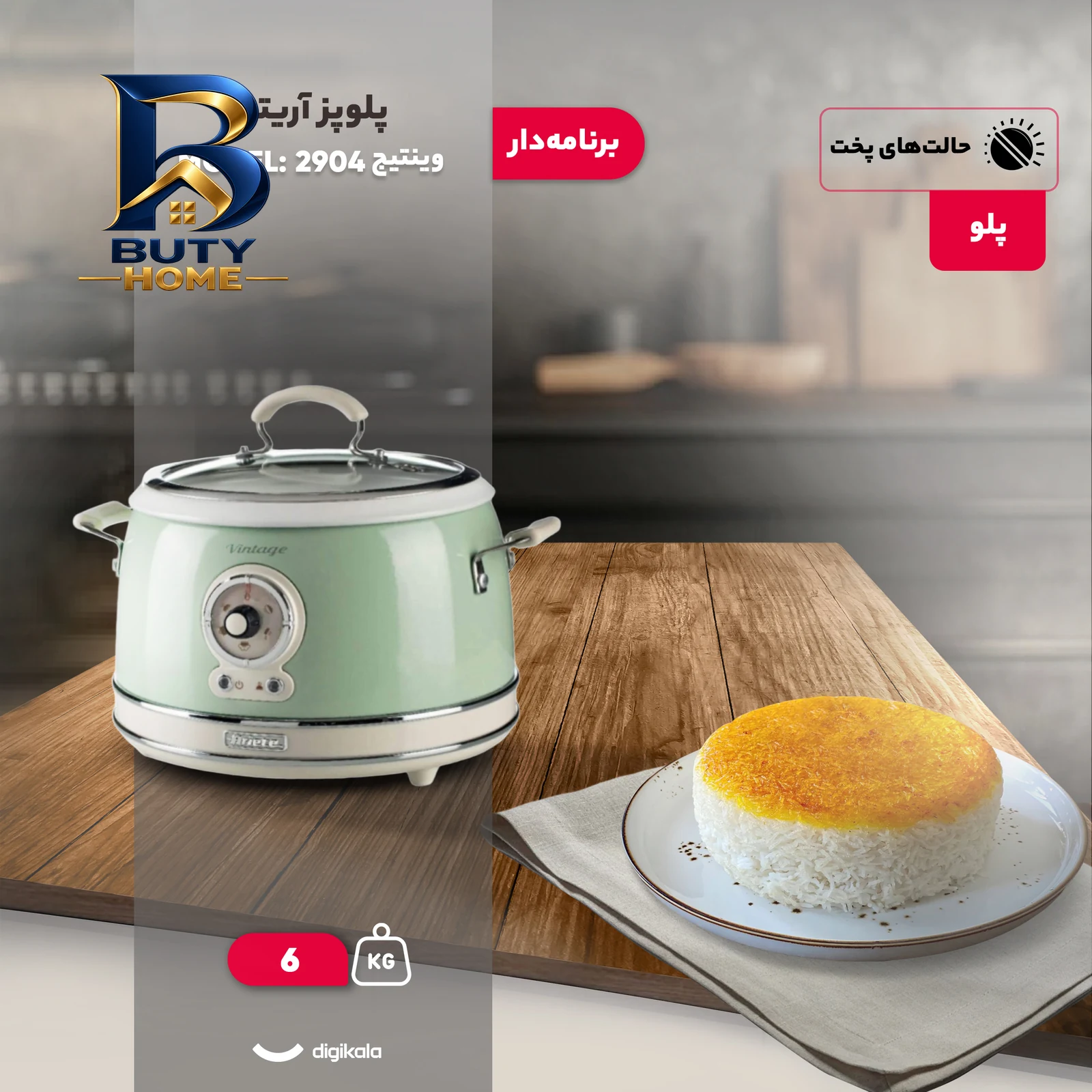 پلوپز آریته مدل وینتیج 2904 برای 8 نفره