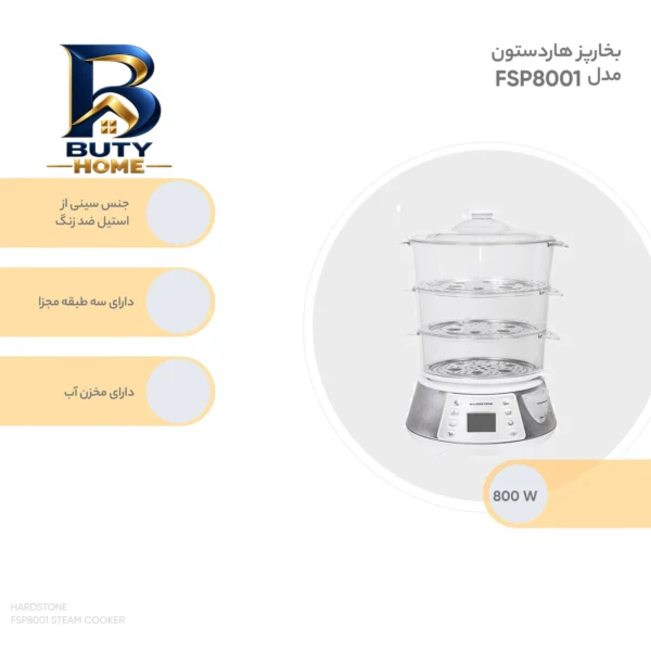 بخارپز هاردستون مدل FSP۸۰۰۱ اصل
