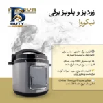 زودپز برقی ۶ لیتری نیکووا مدل NEPC-۶LTP اصل