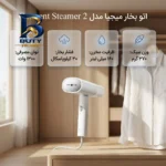 اتو بخار ۱۳۰۰ وات میجیا مدل Garment Steamer 2