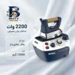 اتو مخزن دار ۲۲۰۰ وات مارشال مدل M۴۵۰۰ اصل