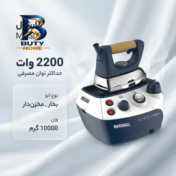 اتو مخزن دار ۲۲۰۰ وات مارشال مدل M۴۵۰۰ اصل