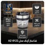 غذاساز چندکاره ۱۰۰۰ وات آزتک مدل AZ-۸۱۲۲ اصل