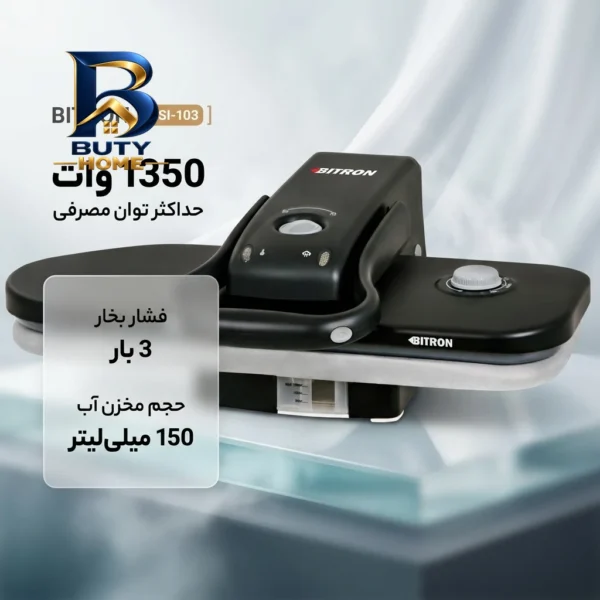 اتو پرسی بایترون مدل BSI-۱۰۳ اصل