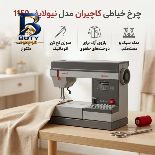 چرخ خیاطی کاچیران مدل نیولایف ۱۱۵۹