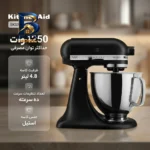 همزن کاسه دار ۴.۸ لیتری کیچن اید مدل ۵KSM۱۵۰PS اصل
