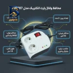 محافظ ولتاژ پارت الکتریک مدل PE۸۷۸۷ اصل