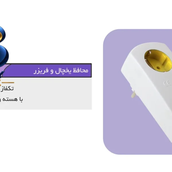 محافظ ولتاژ یخچال و فریزر فردان الکتریک مدل Polycarbonate