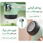 پرزگیر لباس شارژی مدل BB-۰۰۲ اصل