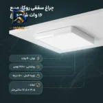 چراغ سقفی 16 وات شاهچراغ مدل مربع روکار