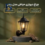 چراغ حیاطی مدل رومی با میله گرد