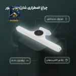 چراغ اضطراری شارژی بارادنور مدل 1629