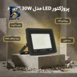 پروژکتور ال ای دی ۳۰ وات لایت کد IP۶۶ اصل