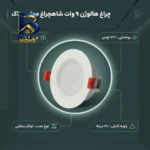 چراغ هالوژن 9 وات مدل روناک شاهچراغ بسته 12 عددی