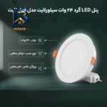 پنل ال ای دی 24 وات سیلورلایت مدل فول لایت فنر متغیر گرد طرح توکار