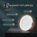 چراغ هالوژن 9 وات شاهچراغ مدل روناک بسته ۸ عددی