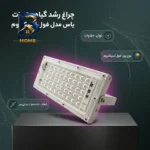 چراغ رشد گیاه 50 وات یاس مدل فول اسپکتروم