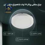 چراغ سقفی ۲۴ وات شاهچراغ مدل روژان طرح گرد روکار