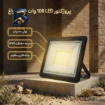 پروژکتور ال ای دی ۱۰۰ وات شاهچراغ مدل IP۶۵ ABAN اصل