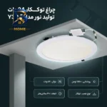 چراغ توکار ۲۴ وات تولید نور مدل آر300