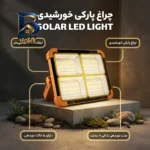 چراغ خورشیدی پارکی مدل SOLAR LED LIGHT