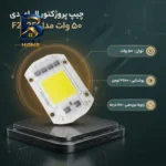 چیپ پروژکتور ال ای دی ۵۰ وات مدل F۲۵۲۵ اصل