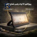 پروژکتور ۵۰ وات پارس شعاع توس مدل PT-ARSHIDA۵۰ اصل