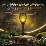 چراغ خورشیدی باغی سولونیکس مدل مشعل