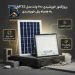 پروژکتور خورشیدی ۲۰۰ وات مدل ۲۰۰W-MTX۳ به همراه پنل اصل