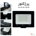 پرژکتور 50 وات سیلورلایت مدل 50WDOB