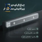 چراغ ال ای دی مدل زیر کابینتی ۴۰۰mm کد L۱۶۰۲ اصل