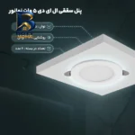 پنل سقفی ال ای دی 5 وات نمانور مدل توکار بسته ۶ عددی